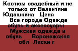 Костюм свадебный и не только от Валентина Юдашкина › Цена ­ 15 000 - Все города Одежда, обувь и аксессуары » Мужская одежда и обувь   . Воронежская обл.,Лиски г.